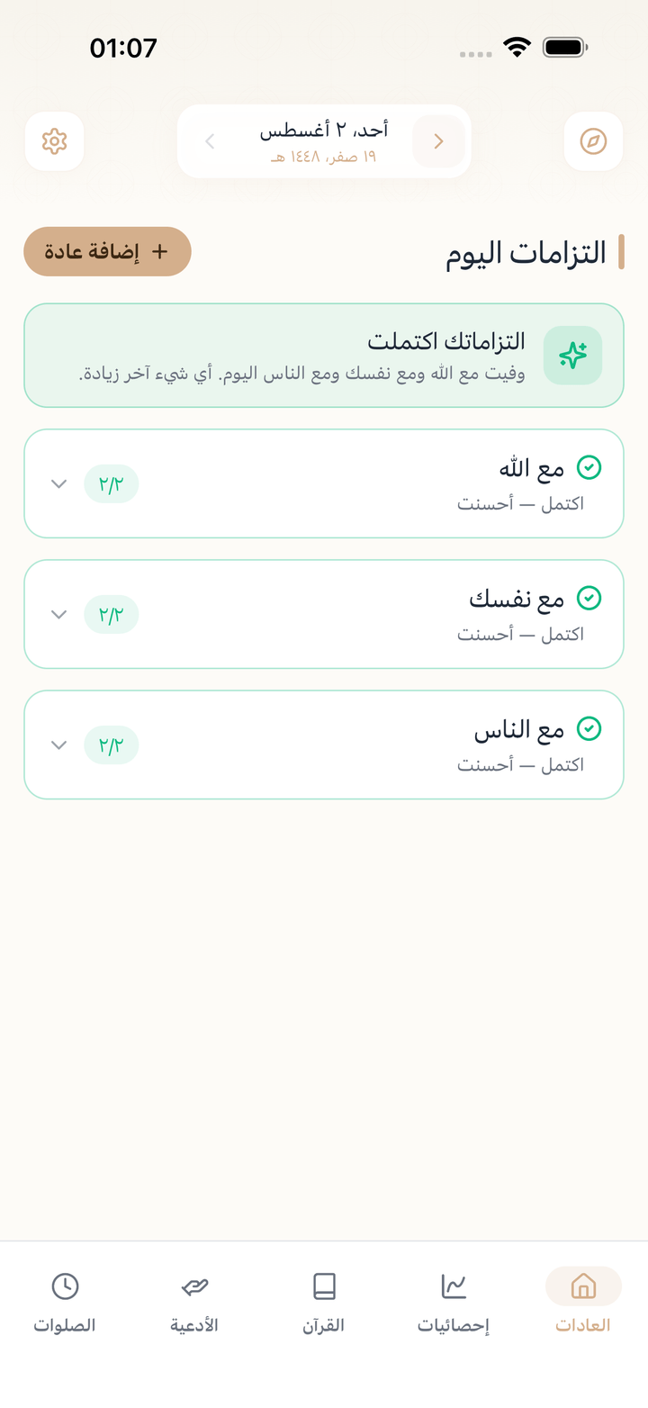 شاشة اكتمال اليوم بعد إتمام الالتزامات الثلاثة