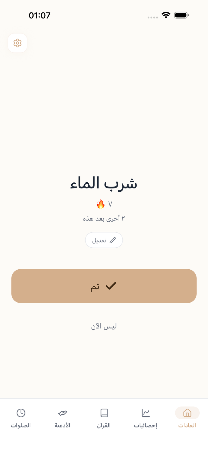 وضع التركيز يعرض عادة واحدة لإتمامها الآن
