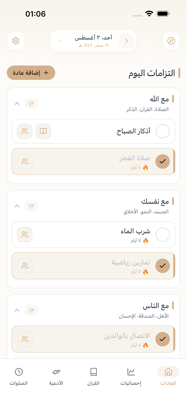 الشاشة الرئيسية لتطبيق BetterMuslim تعرض عادات اليوم مقسّمة على ثلاثة التزامات: مع الله، ومع نفسك، ومع الناس